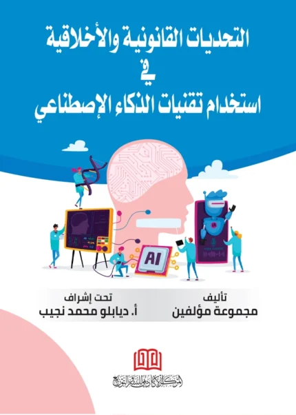 التحديات القانونية والأخلاقية في إستخدام تقنيات الذكاء الإصطناعي