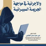 القواعد الموضوعية والإجرائية فى مواجهة الجرائم السيبرانية