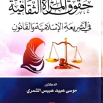 حقوق المرأة الثقافية في الشريعة الإسلامية والقانون