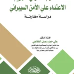 التنظيم القانونى لتجريم الاعتداء علي الأمن السيبرانى