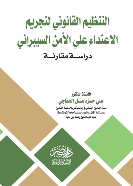 التنظيم القانونى لتجريم الاعتداء علي الأمن السيبرانى