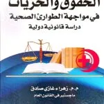 الحقوق والحريات في مواجهة الطوارئ الصحية: دراسة قانونية دولية