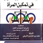 دور المنظمات غير الحكومية في تمكين المرأة