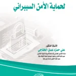 فاعلية السياسة الجنائية لحماية الأمن السيبرانى