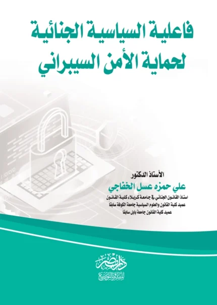 فاعلية السياسة الجنائية لحماية الأمن السيبرانى