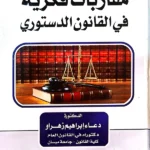 مقاربات فكرية في القانون الدستوري