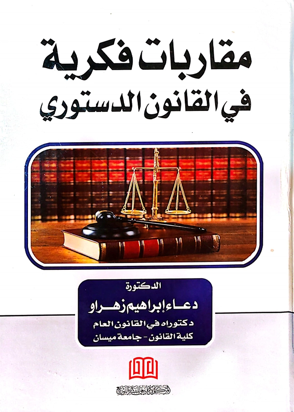 147 مقاربات فكرية في القانون الدستوري - Image 1