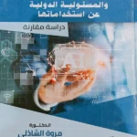 دور تقنيات الذكاء الإصطناعى فى العلاقات الدولية والمسئولية الدولية عن استخدامها