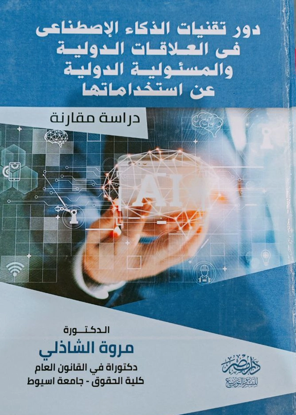 147 دور تقنيات الذكاء الإصطناعى فى العلاقات الدولية والمسئولية الدولية عن استخدامها
