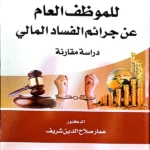 المسؤولية الجزائية للموظف العام عن جرائم الفساد المالي: دراسة مقارنة