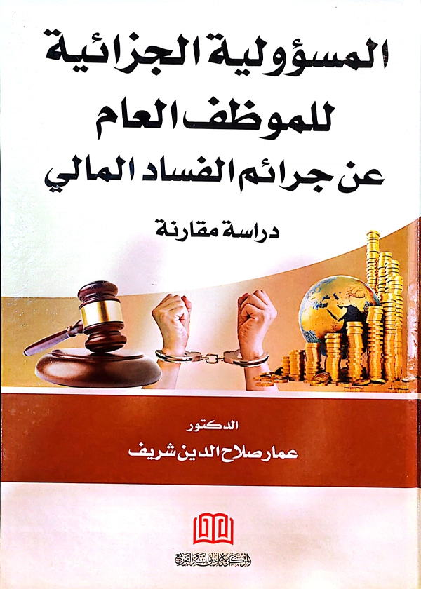 148 المسؤولية الجزائية للموظف العام عن جرائم الفساد المالي: دراسة مقارنة