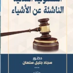 المسئولية المدنية الناشئة عن الأشياء : دراسة مقارنة