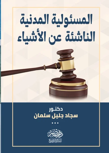 المسئولية المدنية الناشئة عن الأشياء : دراسة مقارنة