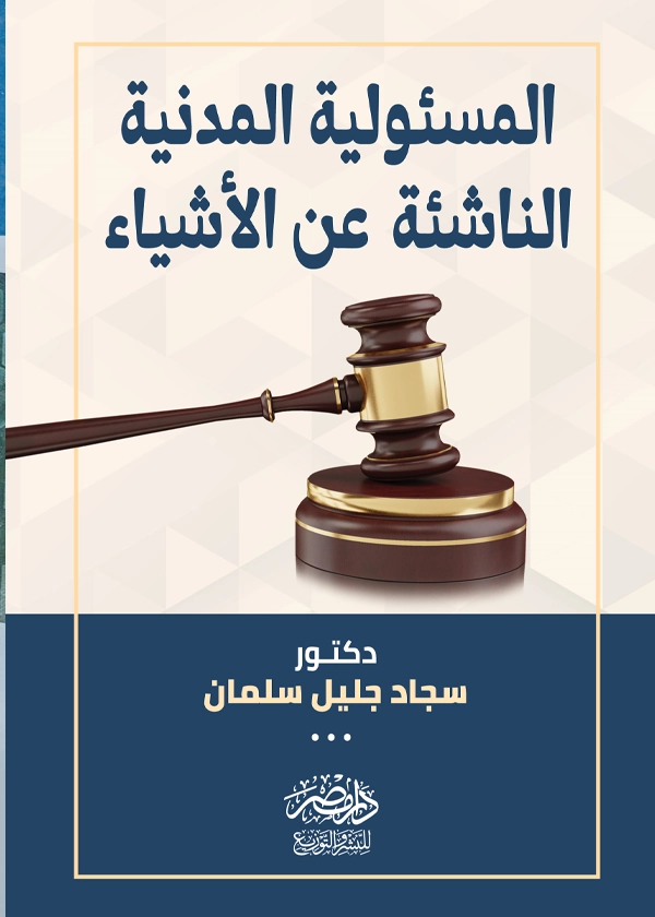 148 المسئولية المدنية الناشئة عن الأشياء : دراسة مقارنة