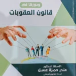 القيم الاجتماعية ودورها فى قانون العقوبات