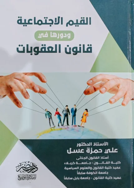 القيم الاجتماعية ودورها فى قانون العقوبات