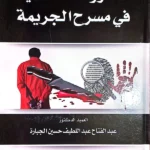 الآثار والأدلة المادية في مسرح الجريمة