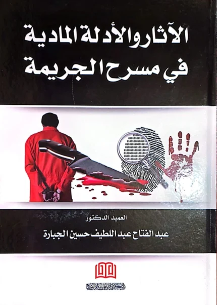 الآثار والأدلة المادية في مسرح الجريمة