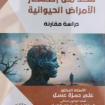 السياسة الجنائية للحد من انتشار الأمراض الحيوانية : دراسة مقارنة