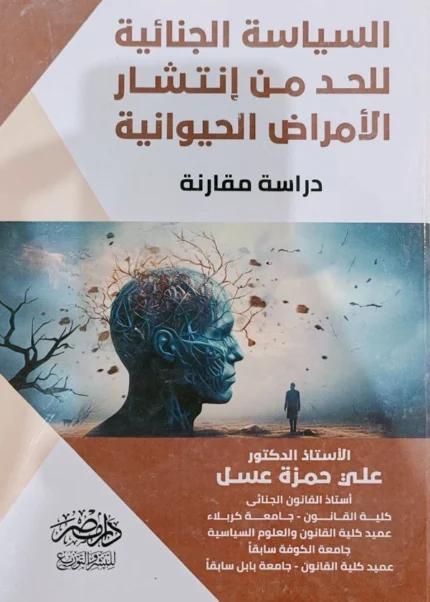 السياسة الجنائية للحد من انتشار الأمراض الحيوانية : دراسة مقارنة