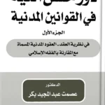 دور حسن النية في القوانين المدنية، الجزء الأول