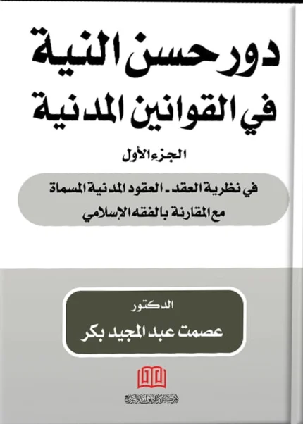 دور حسن النية في القوانين المدنية، الجزء الأول