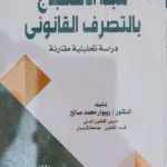 مبدأ الاحتجاج بالتصرف القانونى : دراسة مقارنة