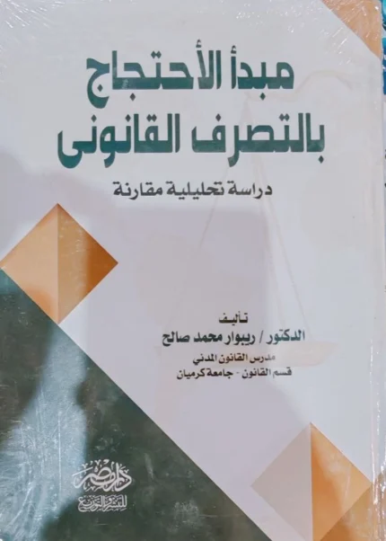 مبدأ الاحتجاج بالتصرف القانونى : دراسة مقارنة