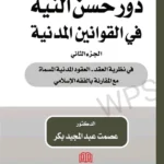 دور حسن النية في القوانين المدنية، الجزء الثاني