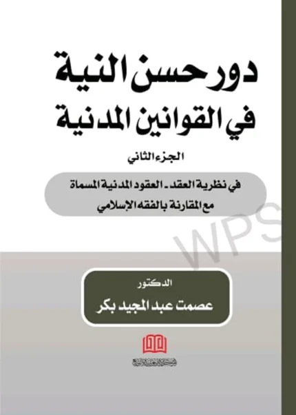 دور حسن النية في القوانين المدنية، الجزء الثاني