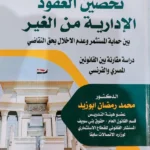 تحصين العقود الإدارية من الغير