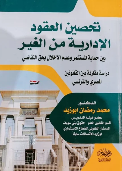 تحصين العقود الإدارية من الغير