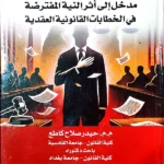 النية التعاقدية المفترضة مدخل إلي أثر النية المفترضة في الخطابات القانونية العقدية