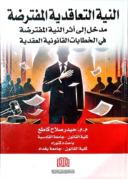 النية التعاقدية المفترضة مدخل إلي أثر النية المفترضة في الخطابات القانونية العقدية