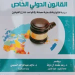 مبدأ الغائية فى القانون الدولى الخاص