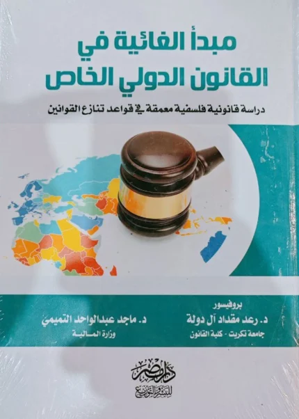 مبدأ الغائية فى القانون الدولى الخاص
