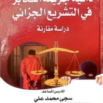 ذاتية جريمة التخابر في التشريع الجزائي: دراسة مقارنة
