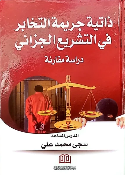 ذاتية جريمة التخابر في التشريع الجزائي: دراسة مقارنة