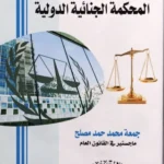 سيادة الدول فى ظل المحكمة الجنائية الدولية