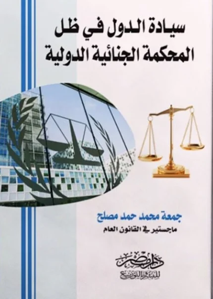 سيادة الدول فى ظل المحكمة الجنائية الدولية