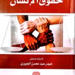 حقوق الإنسان