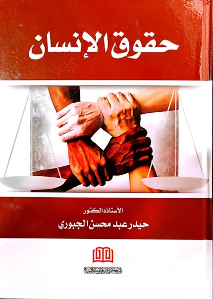 حقوق الإنسان