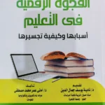 الفجوة الرقمية فى التعليم : أسبابها وكيفية تجسيرها