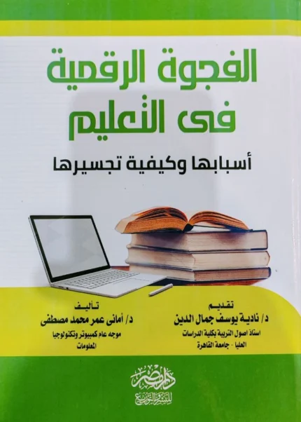 الفجوة الرقمية فى التعليم : أسبابها وكيفية تجسيرها