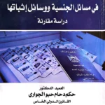 الاختصاص في مسائل الجنسية ووسائل إثباتها: دراسة مقارنة