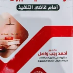 وقف التنفيذ الجبرى أمام قاضى التنفيذ