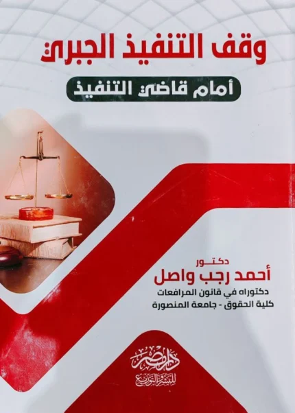 وقف التنفيذ الجبرى أمام قاضى التنفيذ