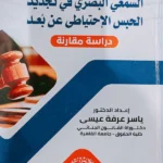 اسخدام وسائل الاتصال السمعى البصرى فى تجديد الحبس الحتياطى عن بعد