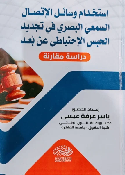 اسخدام وسائل الاتصال السمعى البصرى فى تجديد الحبس الحتياطى عن بعد