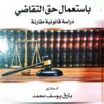 التعسف باستعمال حق التقاضي: دراسة مقارنة
